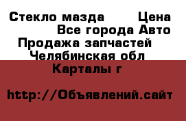 Стекло мазда 626 › Цена ­ 1 000 - Все города Авто » Продажа запчастей   . Челябинская обл.,Карталы г.